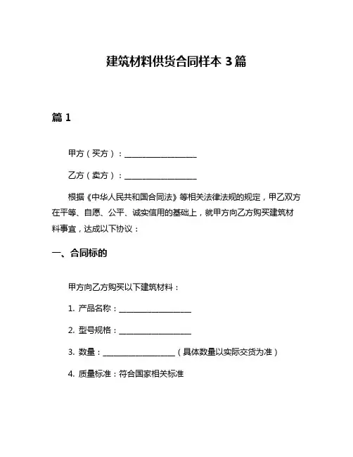 建筑材料供货合同样本3篇