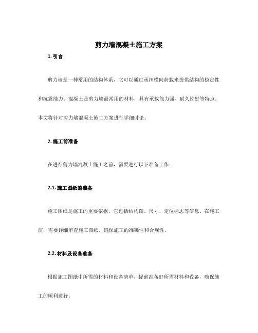 剪力墙混凝土施工方案