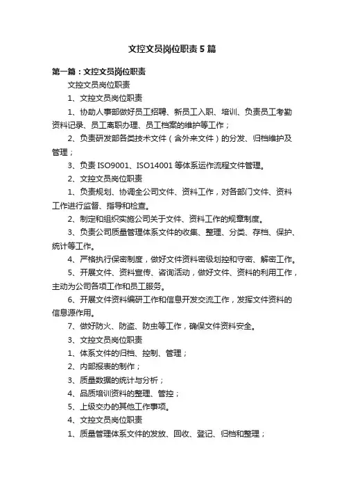 文控文员岗位职责5篇