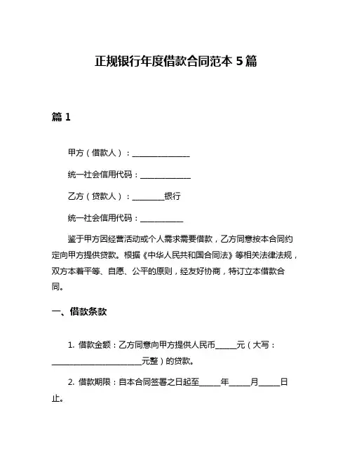 正规银行年度借款合同范本5篇