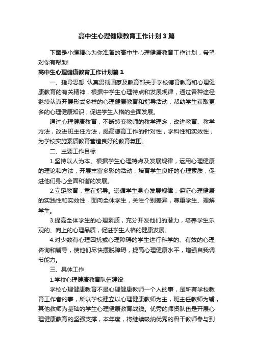 高中生心理健康教育工作计划3篇