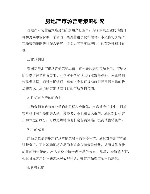 房地产市场营销策略研究