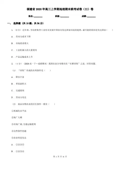 福建省2020年高三上学期地理期末联考试卷(II)卷