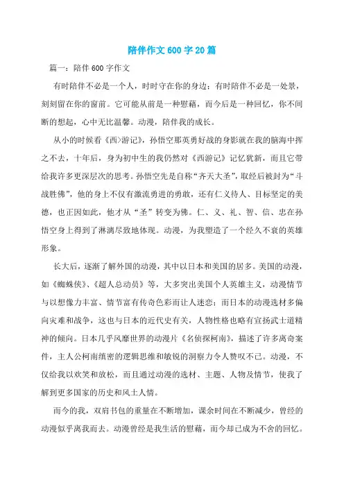 陪伴作文600字20篇