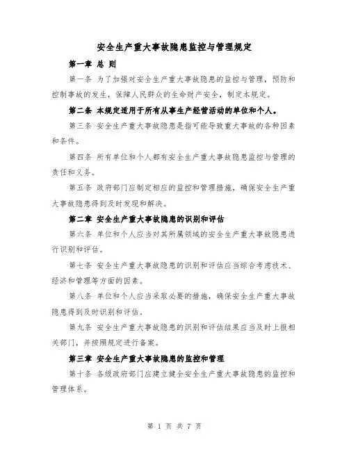 安全生产重大事故隐患监控与管理规定（4篇）