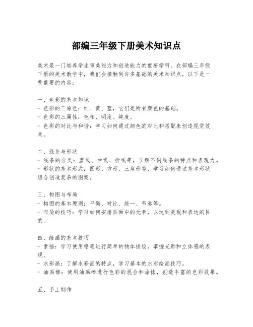 部编三年级下册美术知识点