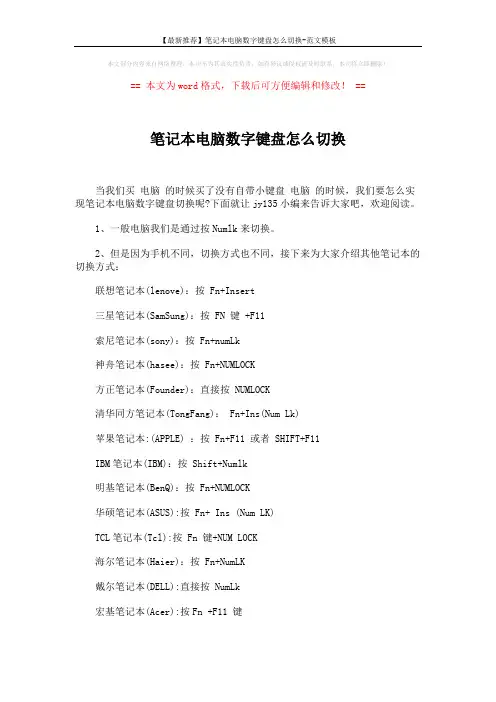 【最新推荐】笔记本电脑数字键盘怎么切换-范文模板 (2页)