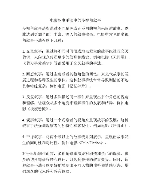 电影叙事手法中的多视角叙事 