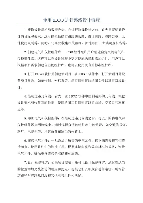 使用EICAD进行路线设计流程