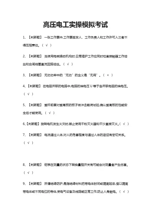 (全)高压电工实操模拟考试题库附答案