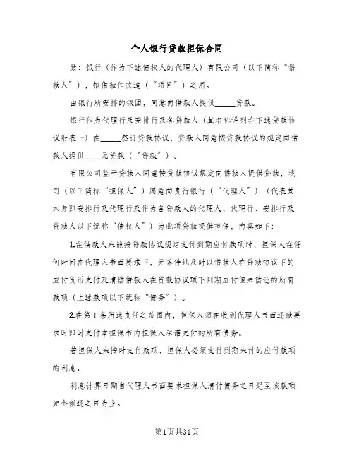 个人银行贷款担保合同(8篇)
