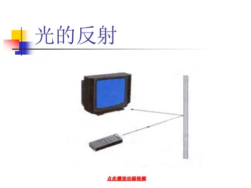 最新教科版小学五年级科学上册《光的反射》精品课件