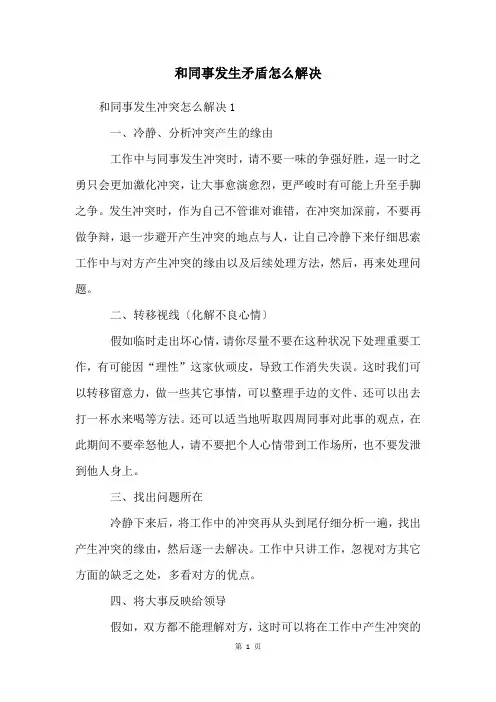 和同事发生矛盾怎么解决