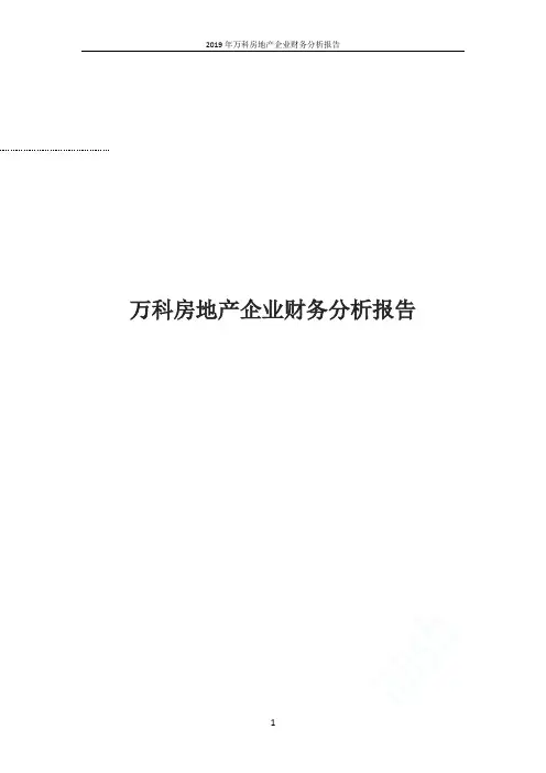 2019年万科房地产企业财务分析报告