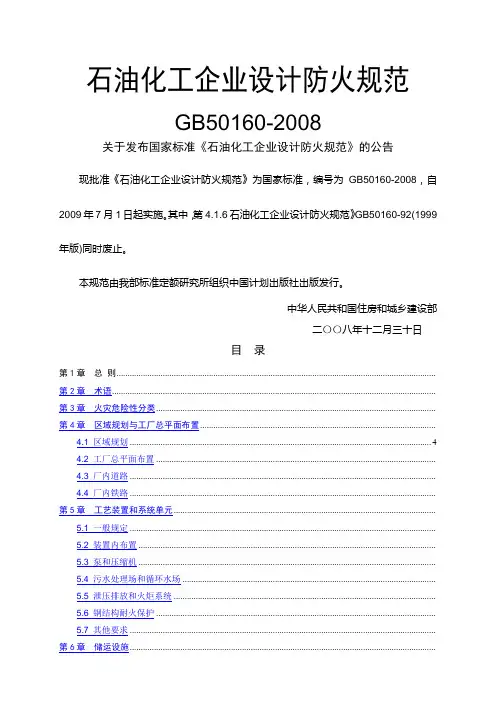 石油化工企业设计防火规范(GB50160-2008)