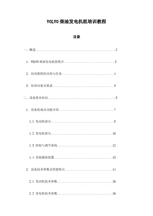 VOLVO柴油发电机组培训教程