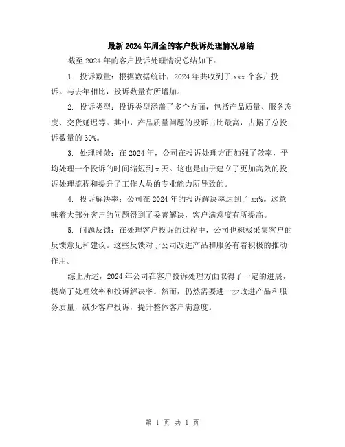 最新2024年周全的客户投诉处理情况总结