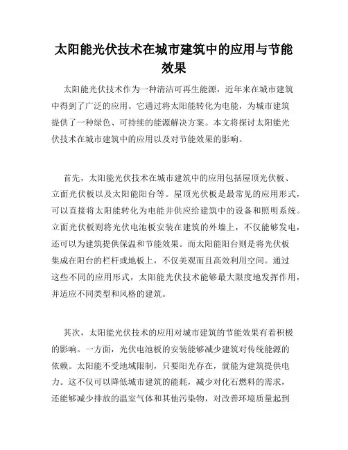 太阳能光伏技术在城市建筑中的应用与节能效果