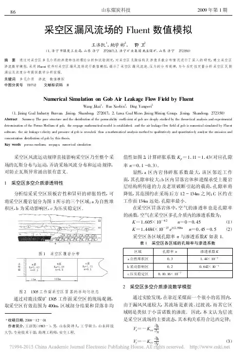 采空区漏风流场的Fluent数值模拟_王济凯