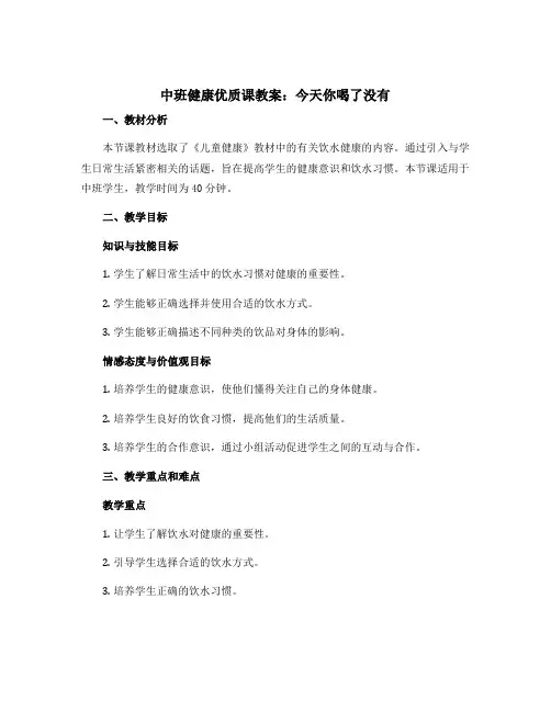 中班健康优质课教案：今天你喝了没有
