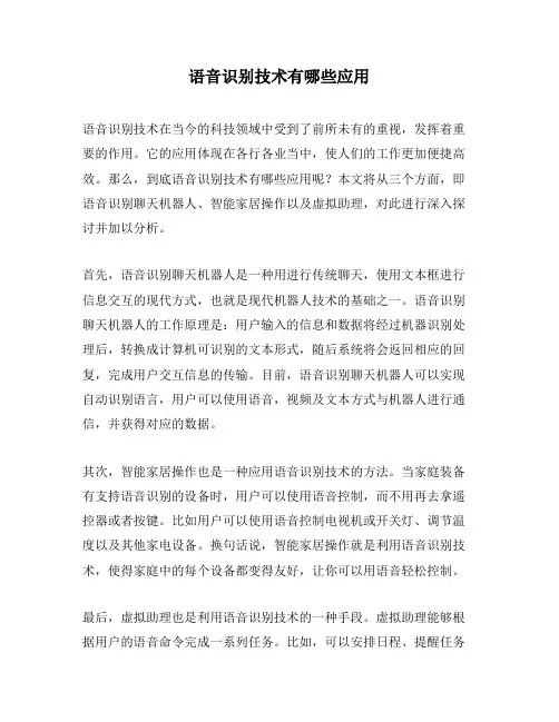 语音识别技术有哪些应用