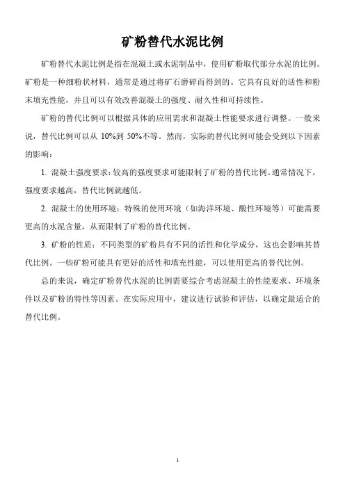 矿粉替代水泥比例