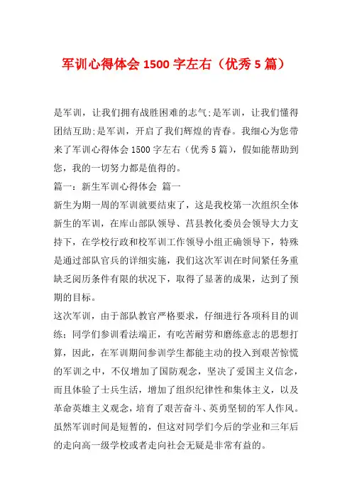 军训心得体会1500字左右(优秀5篇)