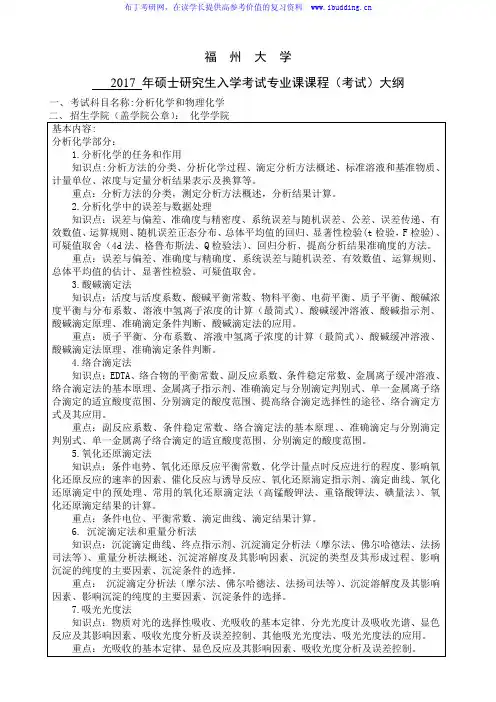 2017年福州大学 分析化学和物理化学 硕士研究生考试大纲
