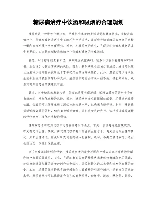 糖尿病治疗中饮酒和吸烟的合理规划