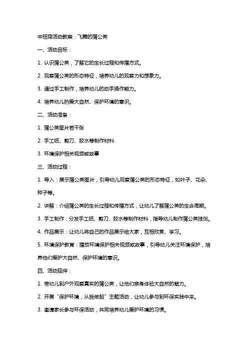 中班降活动教案：飞舞的蒲公英