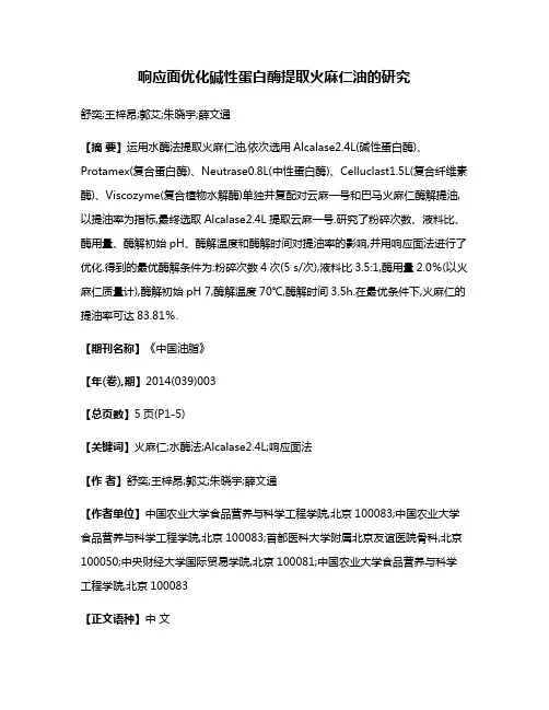 响应面优化碱性蛋白酶提取火麻仁油的研究