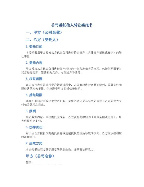 公司委托他人转让委托书