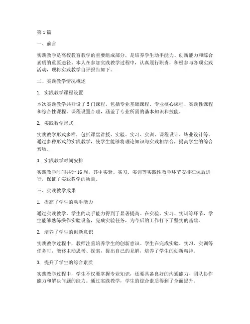 实践教学自评报告(3篇)