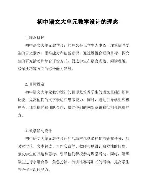 初中语文大单元教学设计的理念