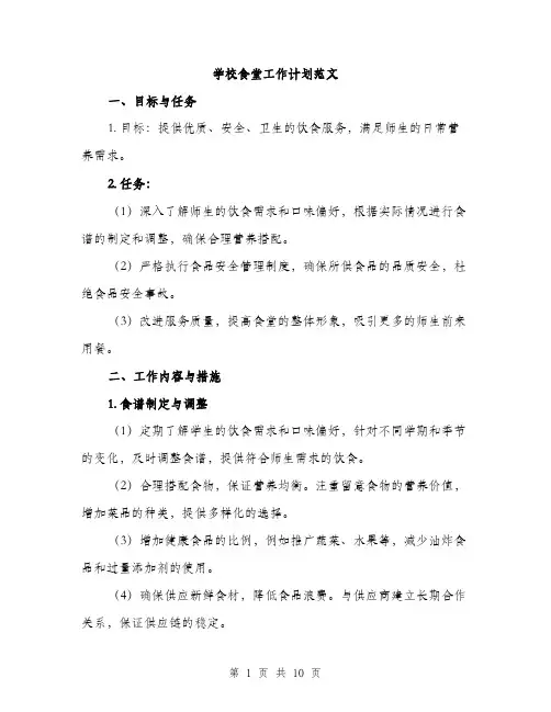 学校食堂工作计划范文（三篇）