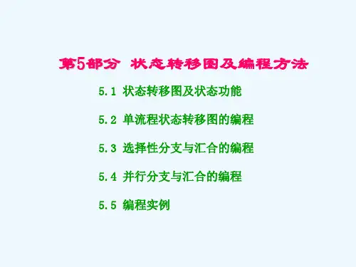 状态转移图及编程方法