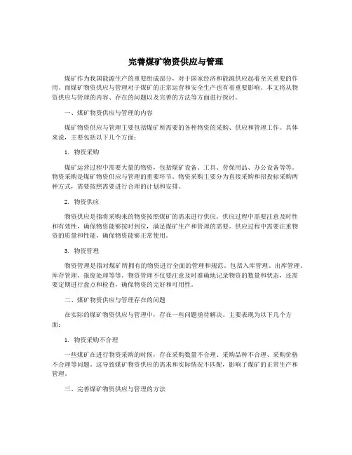 完善煤矿物资供应与管理