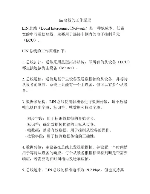 lin总线的工作原理