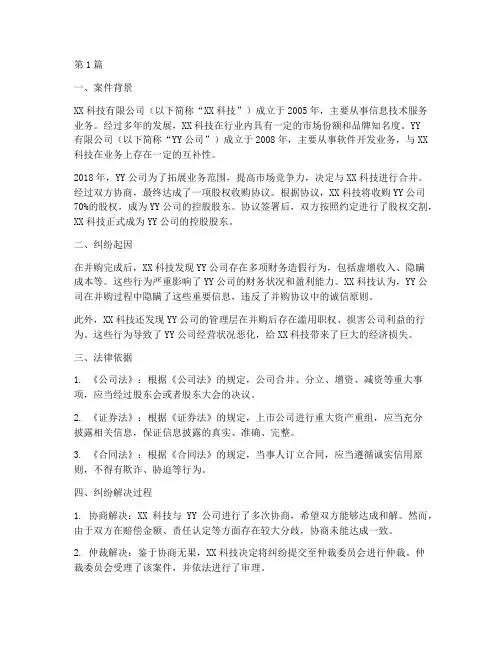 并购法律纠纷案例(3篇)