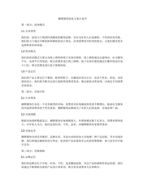 潮牌服饰创业方案计划书