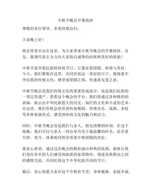 中秋节晚会开幕致辞