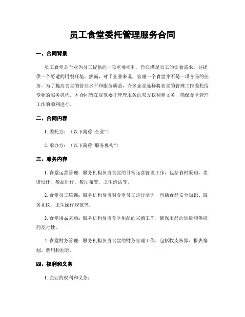 员工食堂委托管理服务合同