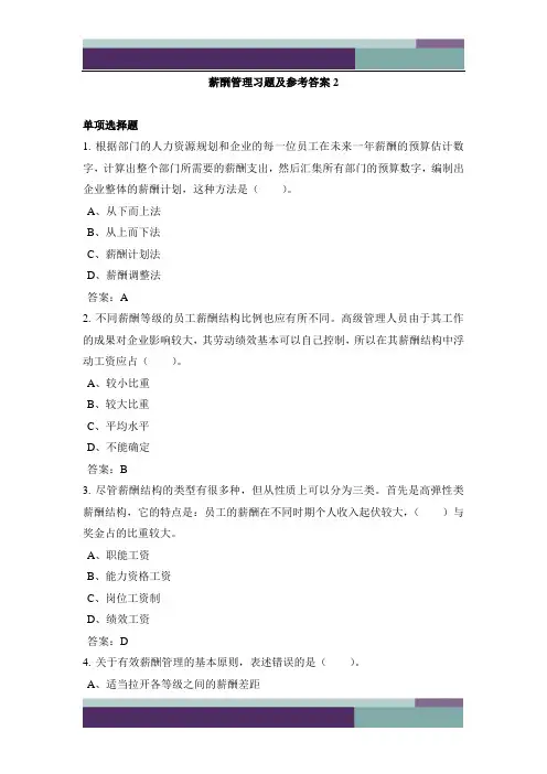 薪酬管理习题及参考答案2