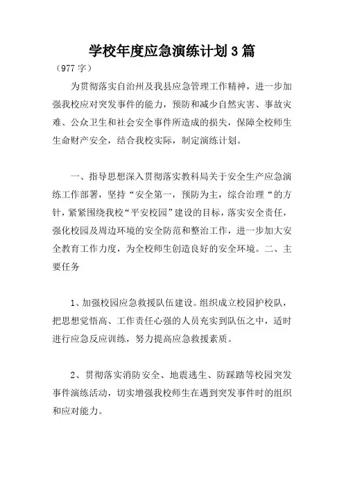 学校年度应急演练计划3篇