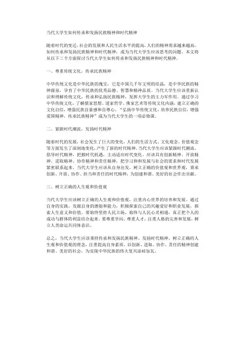 当代大学生如何传承和发扬民族精神和时代精神