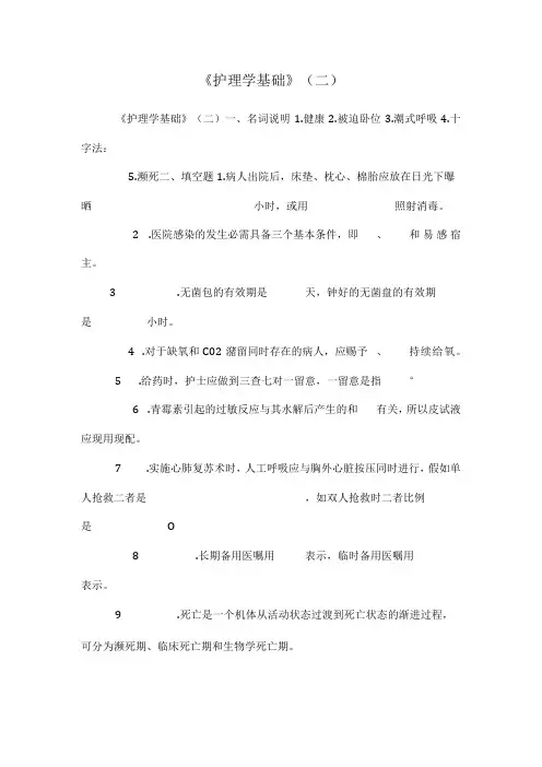 《护理学基础》(二)