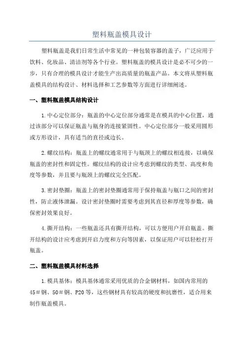 塑料瓶盖模具设计