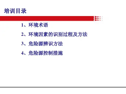 最新危险源及环境因素识别评价ppt课件