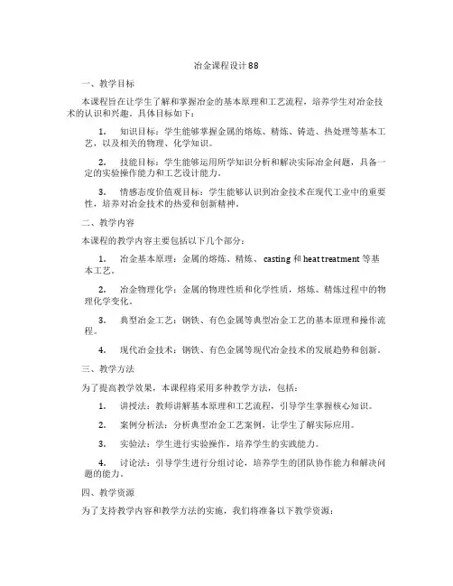 冶金课程设计88