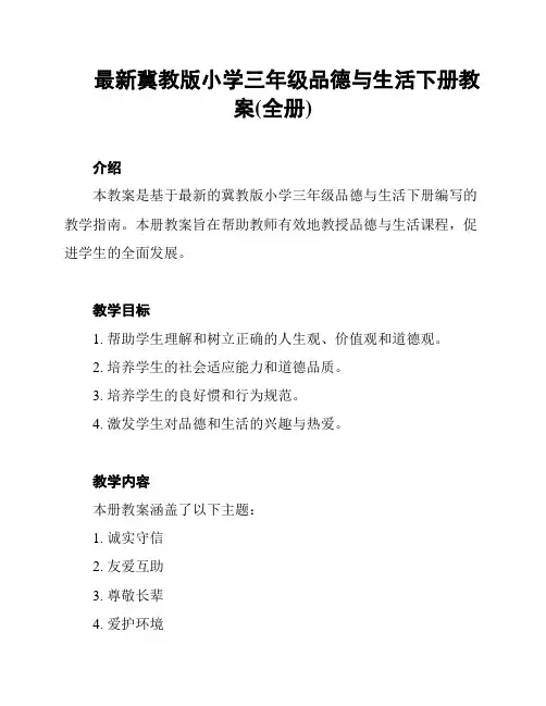 最新冀教版小学三年级品德与生活下册教案(全册)